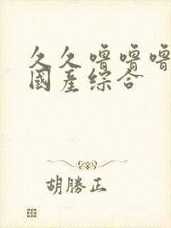 久久噜噜噜精品国产综合