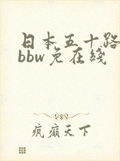 日本五十路熟妇bbw免在线