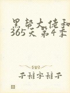黑帮大佬和我的365天第4季在线观看