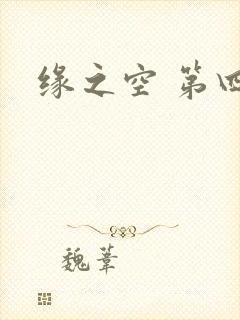 缘之空 第四集封面