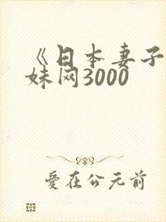 《日本妻子》迷妹网3000