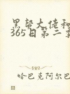 黑帮大佬和我的365日第二季第四集封面