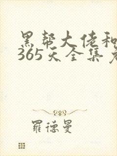 黑帮大佬和我的365天全集免费观看