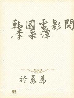 韩国电影闵度允,李采潭