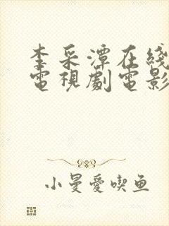 李采潭在线观看电视剧电影中文封面