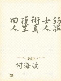 回复术士的重来人生真人版
