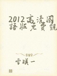 2012高清国语版免费观看韩国