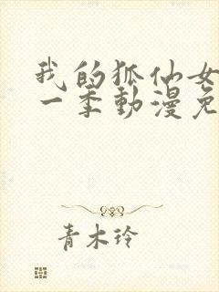 我的狐仙女友第一季动漫免费观看全集高清