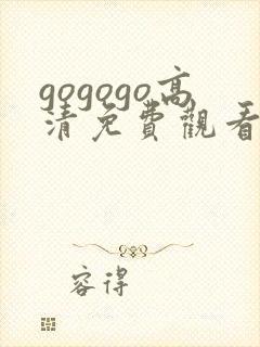 gogogo高清免费观看在线播放
