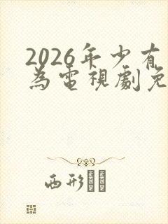 2026年少有为电视剧免费观看完封面