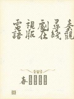 电视剧寻秦记粤语版在线观看免费封面