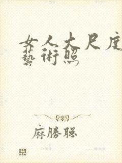 女人大尺度裸体艺术照