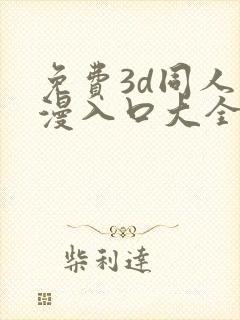 免费3d同人动漫入口大全
