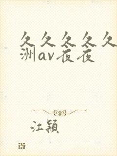 久久久久久a亚洲av夜夜