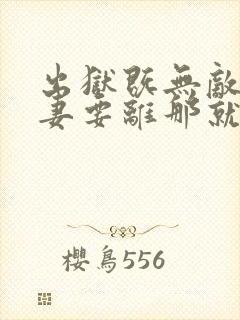 出狱既无敌,前妻要离那就离完本封面