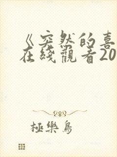 《突然的喜欢》在线观看20集免费