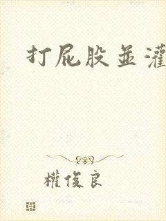 打屁股并灌肠