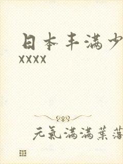 日本丰满少妇xxxxx