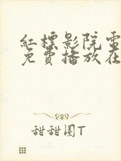 红标影院电视剧免费播放在线观看