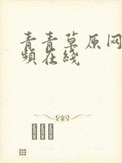 青青草原网站视频在线