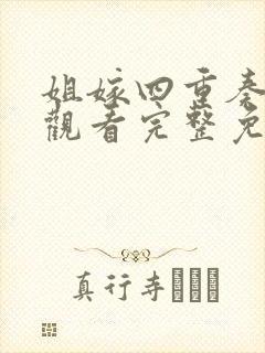 姐嫁四重奏在线观看完整免费版动漫