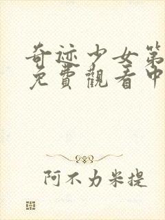 奇迹少女第五季免费观看中文版