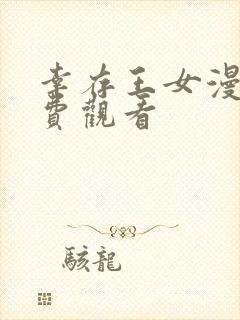 幸存王女漫画免费观看