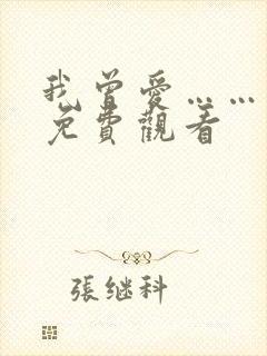 我曾爱……短剧免费观看