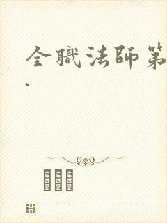 全职法师第六季.