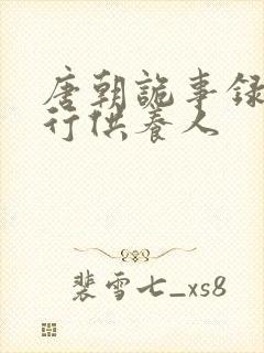 唐朝诡事录之西行供养人