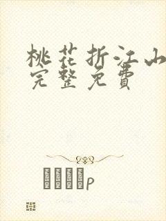 桃花折江山小说完整免费