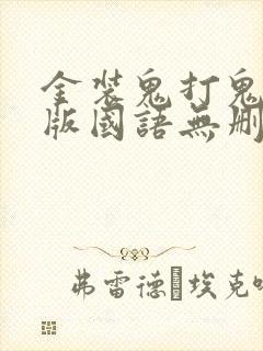金装鬼打鬼完整版国语无删减免费观看