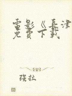 电影《长津湖》免费下载