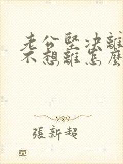 老公坚决离婚我不想离怎么解决