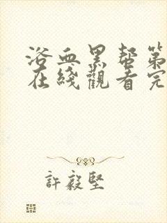 浴血黑帮第五季在线观看完整版中文