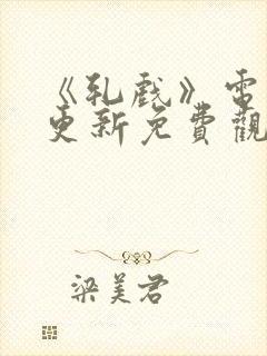 《轧戏》电视剧更新免费观看全集