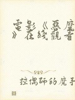 电影《恶魔实验》在线观看