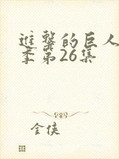 进击的巨人第一季第26集