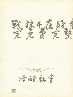 战狼4在线观看完免费完整版高清