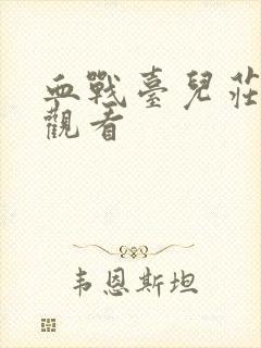 血战台儿庄在线观看