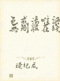 色戒汤唯梁朝伟无删版在线观看