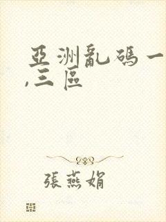 亚洲乱码一,二,三区