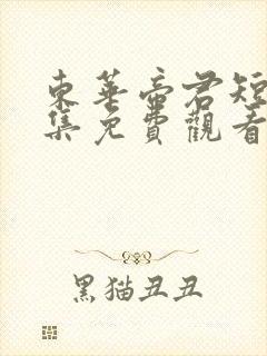 东华帝君短剧全集免费观看高清封面