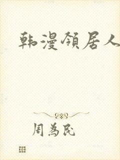 韩漫领居人妻
