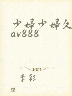 少妇少妇久久久av888