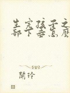 生完孩子之后胸部下垂怎么办