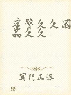 蜜臀久久国产精品久久