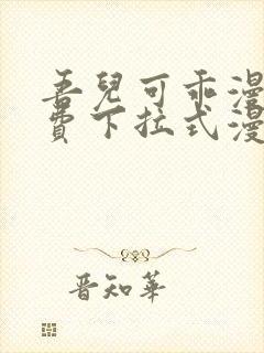 吾儿可乖漫画免费下拉式漫画网
