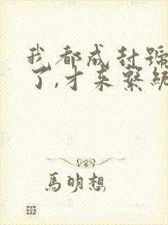 我都成封号斗罗了,才来系统?,听书