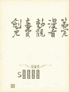 剑来动漫第二季免费观看完整版高清